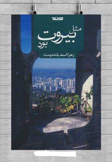 مثل بیروت بود نوشته زهرا اسعدبلنددوست نشر کتابستان معرفت